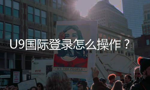 U9国际登录怎么操作？新手注册、登录步骤与常见问题解决指南
