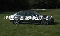 U9国际客服响应快吗？响应速度、处理效率与快速联系攻略全解析