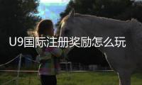U9国际注册奖励怎么玩？新手领取规则、注意事项与快速攻略