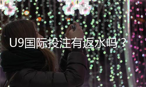 U9国际投注有返水吗？返水规则、领取条件与常见注意事项一看就懂