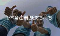 T1体育注册即送福利怎么领？新用户快速领取攻略与注意事项