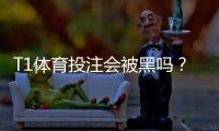 T1体育投注会被黑吗？真实风险解析与防骗安全攻略