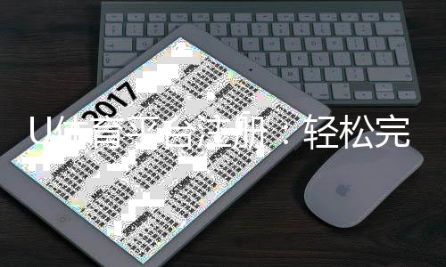 U体育平台注册：轻松完成三步开户畅享顶级体育赛事