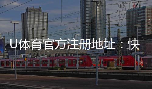 U体育官方注册地址：快速获取最新官网入口及安全注册指南