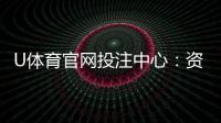 U体育官网投注中心：资深玩家揭秘高胜率投注技巧