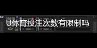 U体育投注次数有限制吗？详解平台规则与投注技巧