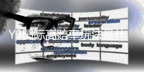 Y3国际高赔率玩法是什么？新手入门、实战技巧与风险控制全面解析