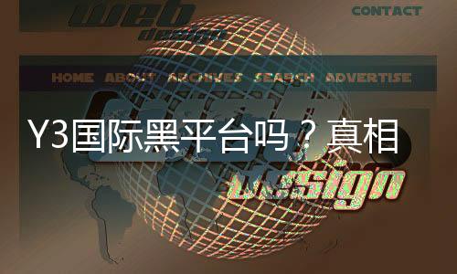 Y3国际黑平台吗？真相揭秘、风险评估与维权指南
