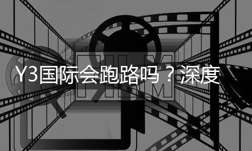 Y3国际会跑路吗？深度风险评估与防骗识别指南