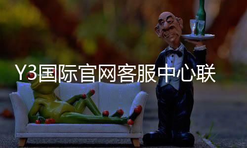 Y3国际官网客服中心联系方式与使用指南：在线客服、常见问题与快速解决