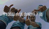 Y3国际合法合规吗？最新资质与合规性全面解读