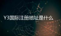 Y3国际注册地址是什么？最新地址、注册流程与常见问题全解析