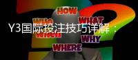 Y3国际投注技巧详解：新手入门、实战策略与风险控制全攻略