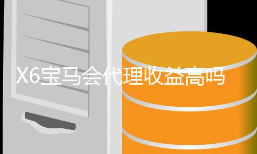 X6宝马会代理收益高吗？资深玩家揭秘真实收益情况