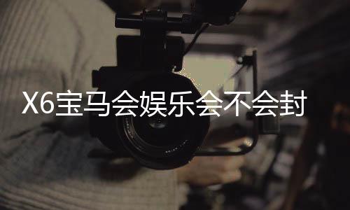 X6宝马会娱乐会不会封号？深度解析平台风控与账号安全策略