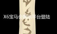 X6宝马会娱乐平台登陆：畅享豪华游戏体验与独家优惠