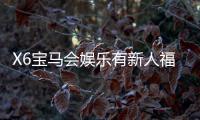 X6宝马会娱乐有新人福利吗？新会员注册即享多重豪礼