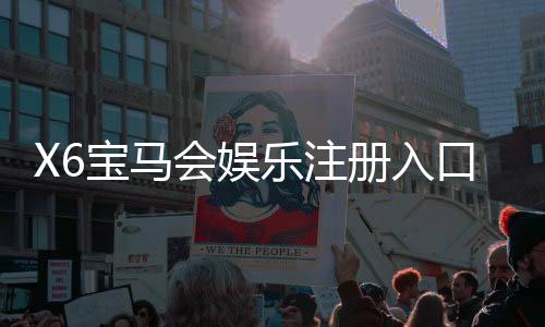 X6宝马会娱乐注册入口：畅享豪华游戏体验与独家注册福利