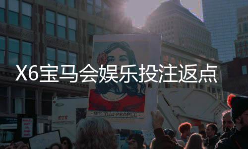 X6宝马会娱乐投注返点多少？揭秘高返水福利与实战技巧
