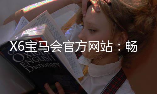X6宝马会官方网站：畅享高端棋牌与电子游艺的尊贵体验