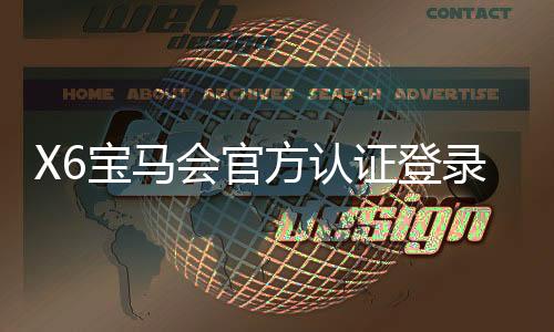 X6宝马会官方认证登录：畅享豪华电游体验与安全投注指南