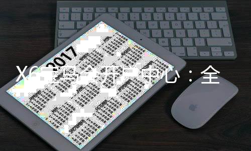 X6宝马会开户中心：全新注册礼遇与高返水福利详解