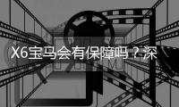 X6宝马会有保障吗？深度解析平台安全性与玩家权益保障