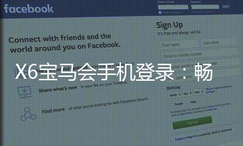 X6宝马会手机登录：畅享豪华棋牌与电子游艺的极致体验