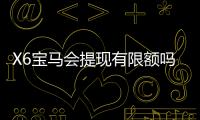 X6宝马会提现有限额吗？详解提现规则与限额标准