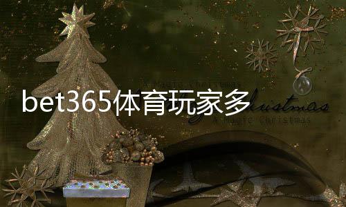 bet365体育玩家多吗？注册量与活跃度实情分析教你怎么看平台热度