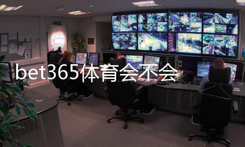 bet365体育会不会限制提现？提现规则、常见触发原因与快速解决方案