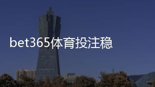 bet365体育投注稳赚吗？真相揭秘、风险评估与实用盈利策略