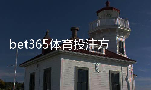 bet365体育投注方便吗？操作体验、充值提现与安全性详解