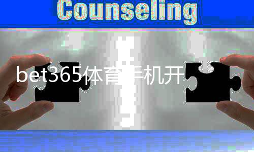 bet365体育手机开户教程：新手注册流程、身份验证与优惠领取全攻略