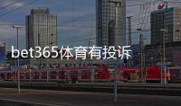 bet365体育有投诉吗？真实用户投诉案例与官方处理流程解析
