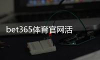 bet365体育官网活动怎么玩？新手福利领取、参与步骤与注意事项