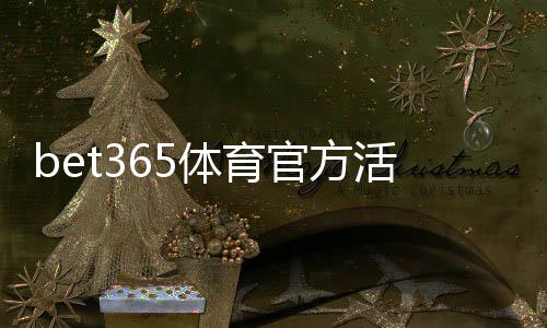 bet365体育官方活动怎么玩？新手优惠领取教程与常见规则详解