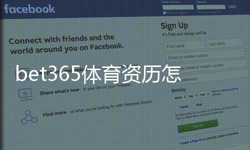 bet365体育资历怎么样？牌照、信誉与用户口碑一文看懂