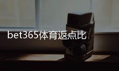 bet365体育返点比例是多少？最新返点表、计算方式与实战计算详解