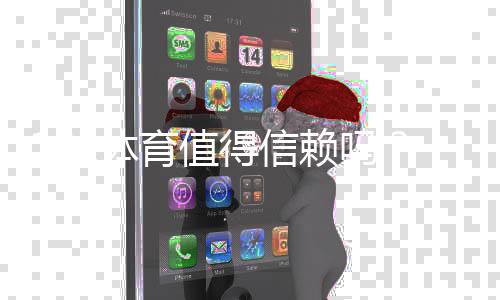 182体育值得信赖吗？真实评测：平台安全、提现速度与用户口碑全解析