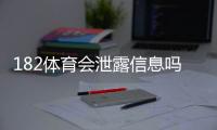 182体育会泄露信息吗？真相调查、隐私风险与防护指南
