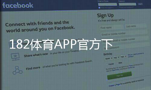 182体育APP官方下载通道最新版：官方下载安装教程与安全验证（安卓iOS）