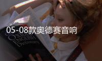05-08款奥德赛音响改装10寸低音炮RB1专用隐藏式无源低音炮包安装