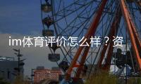 im体育评价怎么样？资深玩家亲测体验分享
