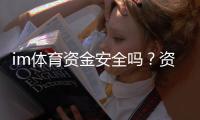 im体育资金安全吗？资深玩家解析平台保障措施与风控体系