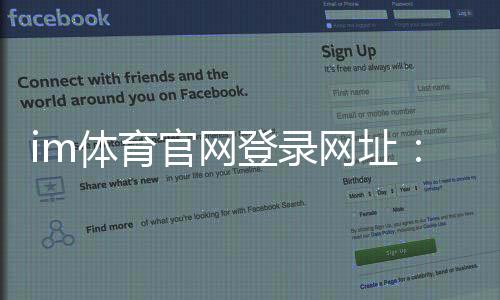im体育官网登录网址：畅享顶级体育赛事与电子游艺的完美体验