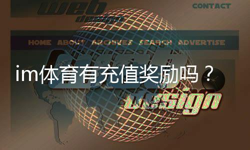 im体育有充值奖励吗?揭秘最新充值优惠与高返利活动