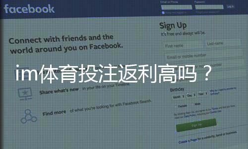 im体育投注返利高吗？深度解析高返利平台实战攻略