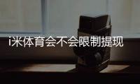 i米体育会不会限制提现？提现规则、常见限制原因与申诉处理全攻略