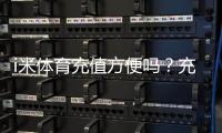 i米体育充值方便吗？充值方式、到账速度与安全性全解析